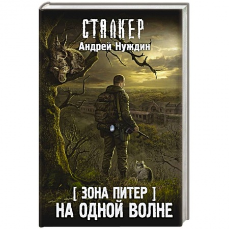 Боевая фантастика, книга Зона Питер. На одной волне купить по скидке