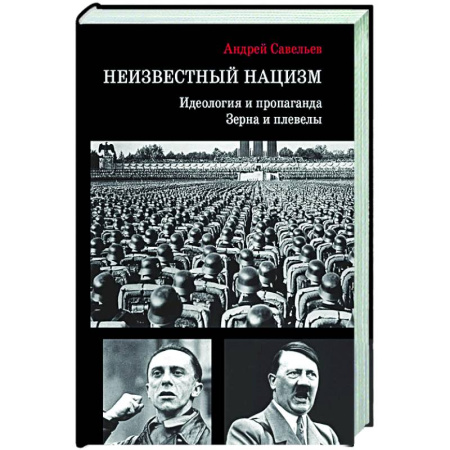 Политика, книга Неизвестный нацизм: идеология и пропаганда, зерна и плевелы купить по скидке