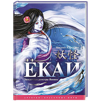 Ёкаи. Загадочные монстры Японии