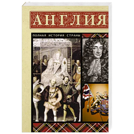 Другие страны Европы, книга Англия. Полная история купить по скидке