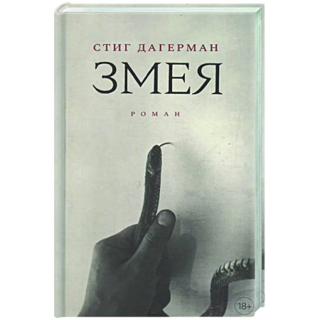 Зарубежная современная проза, книга Змея купить по скидке