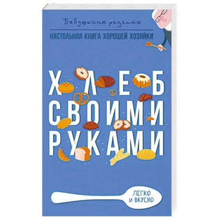 Выпечка, десерты, книга Хлеб своими руками купить по скидке