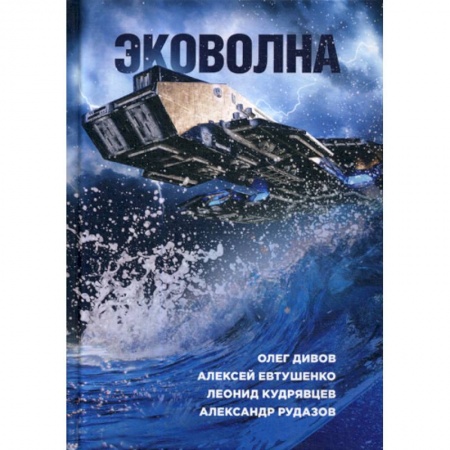 Мистика, ужасы, книга Эковолна купить по скидке