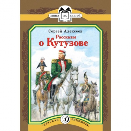 Исторические повести и рассказы, книга Рассказы о Кутузове купить по скидке