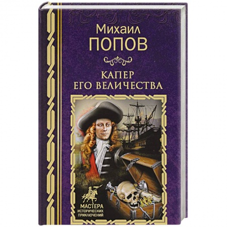 Русская приключенческая литература, книга Капер Его Величества купить по скидке