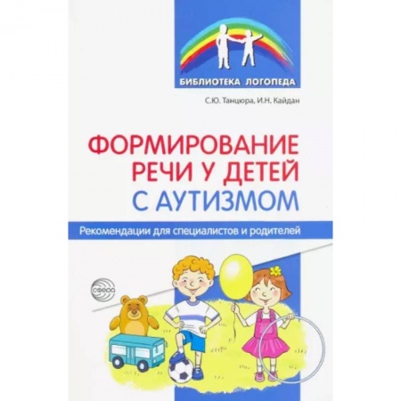Учителям, педагогам, воспитателям, книга Формирование речи у детей с аутизмом. Рекомендации для специалистов и родителей купить по скидке