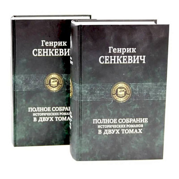 Сенкевич Генрик. Полное собрание исторических романов (комплект из 2-х книг)