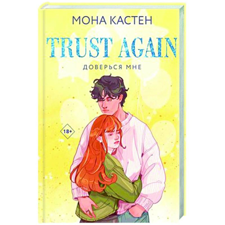 Зарубежный любовный роман, книга Доверься мне купить по скидке