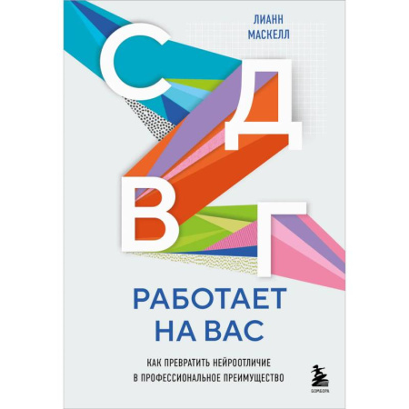 Психологическая практика, книга СДВГ работает на вас. Как превратить нейроотличие в профессиональное преимущество купить по скидке