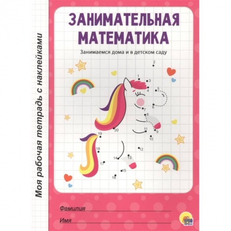 Знакомство с миром, развитие малыша, книга Занимательная математика купить по скидке