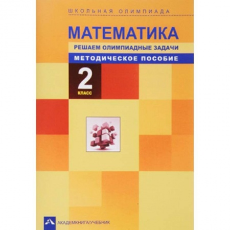 Математика. Алгебра. Геометрия, книга Математика. Решаем олимпиадные задачи. 2 класс. Методическое пособие купить по скидке