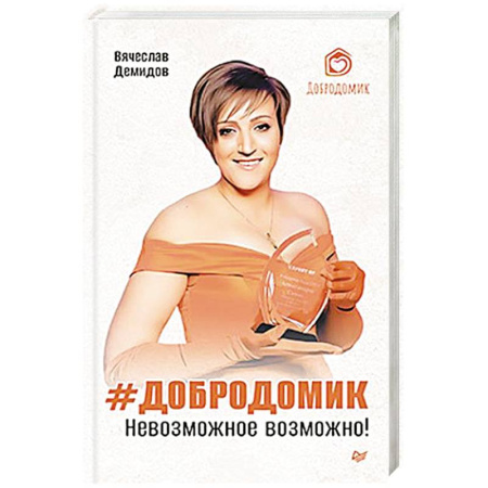 Психология личности, книга Добродомик. Невозможное возможно купить по скидке