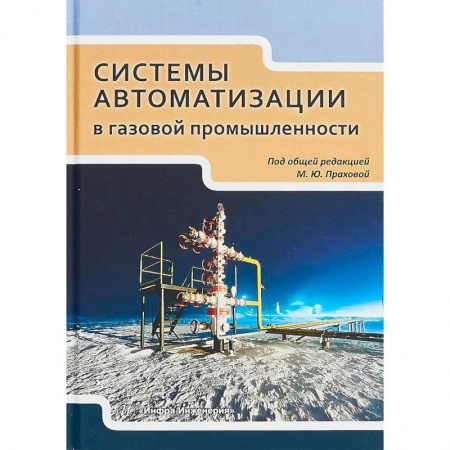 Промышленность. Энергетика, книга Системы автоматизации в газовой промышленности. Учебное пособие купить по скидке
