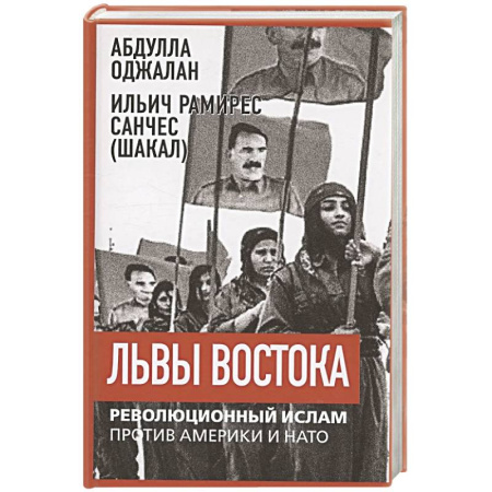 Политика, книга Львы Востока. Революционный ислам против Америки купить по скидке