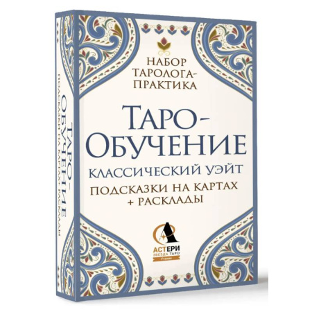 Гадание по картам Таро, книга Таро-обучение. Классический Уэйт. Подсказки на картах + расклады. Набор таролога-практика купить по скидке