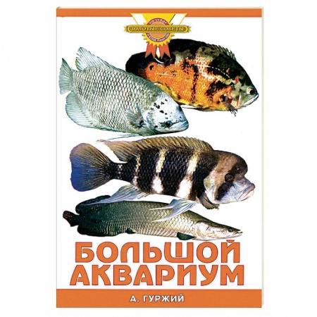Аквариум. Террариум, книга Большой аквариум купить по скидке
