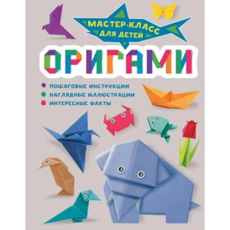 Оригами. Поделки из бумаги, книга Оригами купить по скидке
