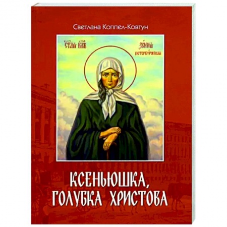 Жития русских святых, жизнеописания церковных деятелей, книга Ксеньюшка, голубка Христова купить по скидке