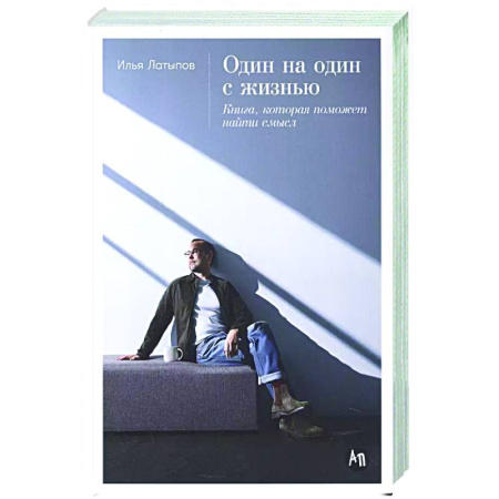 Характер и темперамент, книга Один на один с жизнью. Книга,которая поможет найти смысл купить по скидке