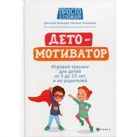 Активные игры дома и на улице, книга ДетоМОТИВАТОР купить по скидке