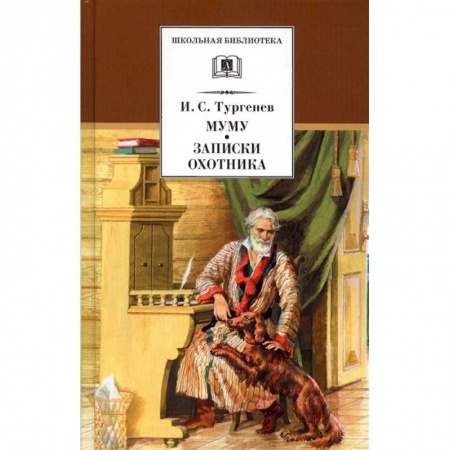 Произведения школьной программы, книга Муму. Записки охотника купить по скидке
