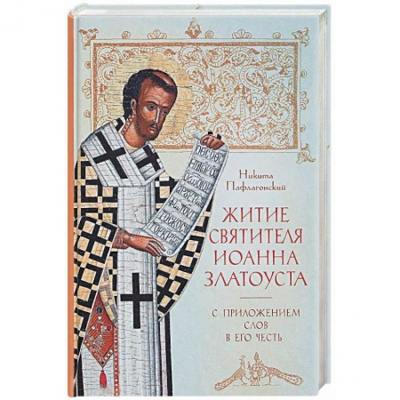 Жития русских святых, жизнеописания церковных деятелей, книга Житие святителя Иоанна Златоуста с приложением слов в его честь. Никита Пафлагонский купить по скидке