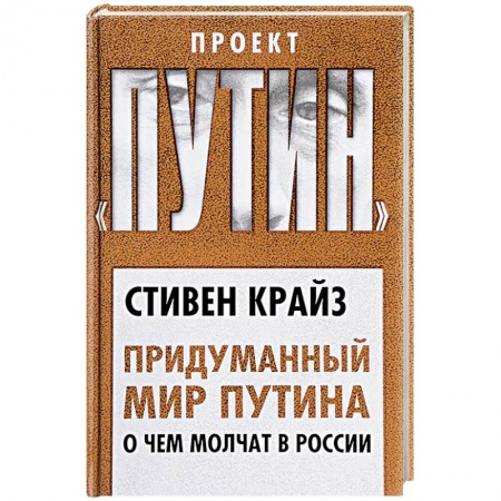 Политика, книга Придуманный мир Путина. О чем молчат в России купить по скидке