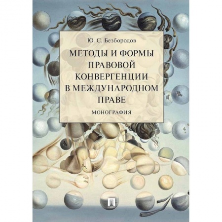 Международное право, книга Методы и формы правовой конвергенции в международном праве.Монография купить по скидке