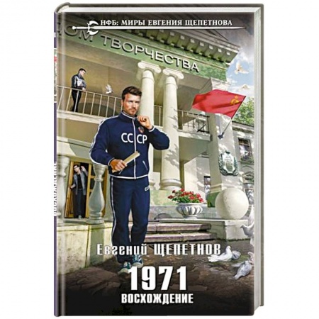 Боевая фантастика, книга 1971. Восхождение купить по скидке