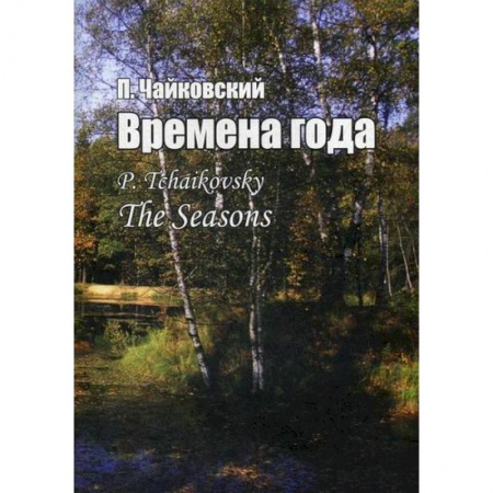 Музыка, книга Времена года. Соч. 37-bis купить по скидке