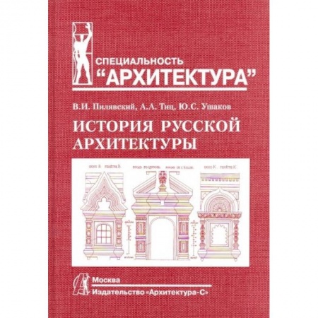 Русская архитектура, книга История русской архитектуры купить по скидке