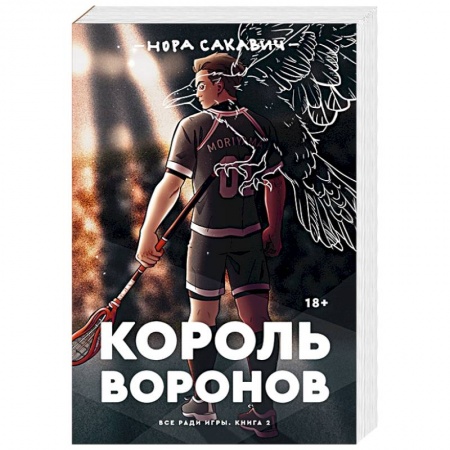 Зарубежная фантастика, книга Король воронов купить по скидке