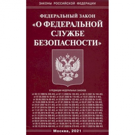 Нормативные правовые акты, книга Федеральный закон 'О федеральной службе безопасности' купить по скидке