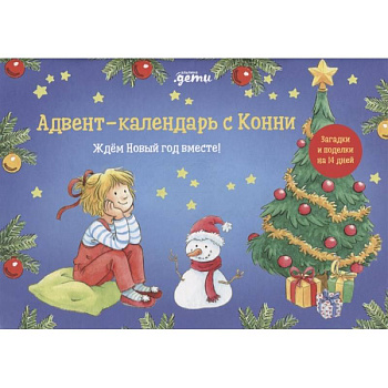 Адвент-календарь с Конни: Ждём Новый год вместе!