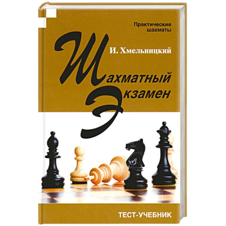 Шахматы. Шашки, книга Шахматный экзамен. Тест-учебник купить по скидке