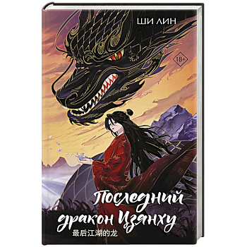 Последний дракон Цзянху