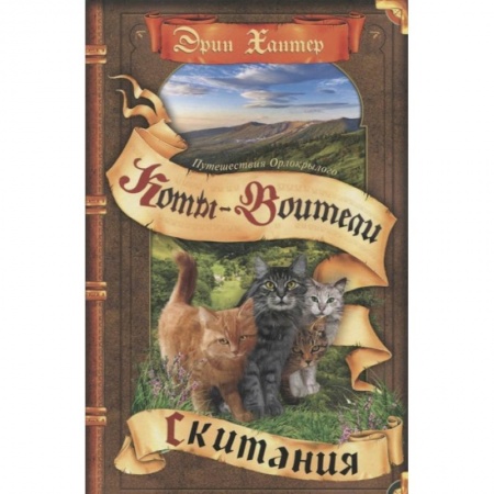 Мистика. Фантастика. Фэнтези, книга Коты-воители. Путешествия Орлокрылого. Скитания купить по скидке