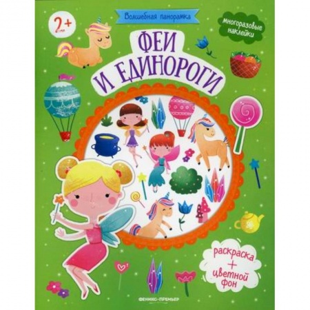Активные игры дома и на улице, книга Феи и единороги купить по скидке