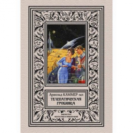 Мистика, ужасы, книга Телепатическая гробница купить по скидке