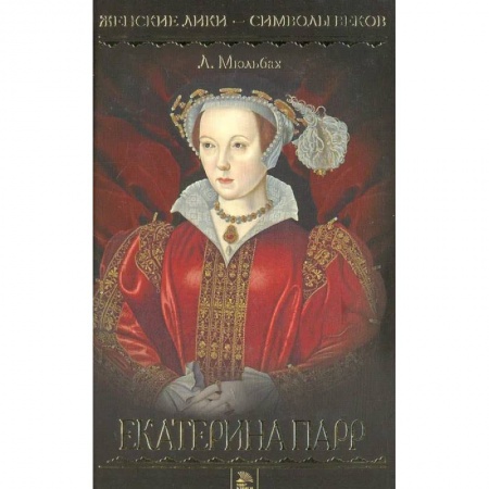 Историческая художественная проза, книга Екатерина Парр купить по скидке