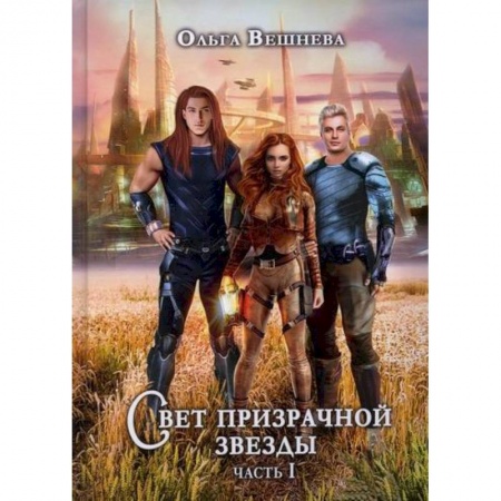 Мистика, ужасы, книга Свет призрачной звезды купить по скидке