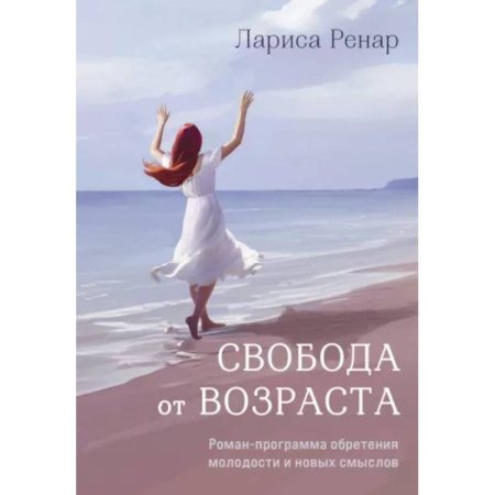 Другие эзотерические учения, книга Свобода от возраста. Роман-программа обретения молодости и новых смыслов купить по скидке