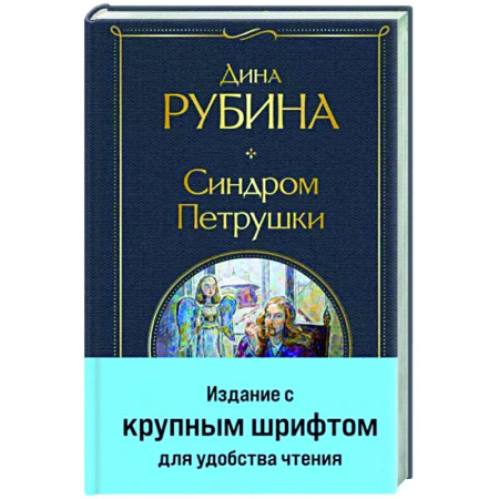 Русская современная проза, книга Синдром Петрушки купить по скидке