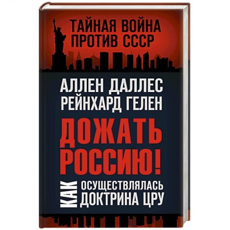 Политика, книга Дожать Россию! Как осуществлялась Доктрина ЦРУ купить по скидке