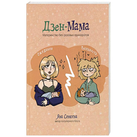 Книги для родителей, книга Дзен-мама купить по скидке