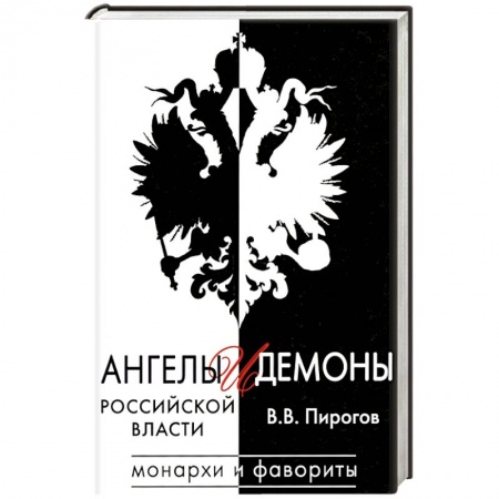 История, книга Ангелы и демоны российской власти. Монархи и фавориты купить по скидке