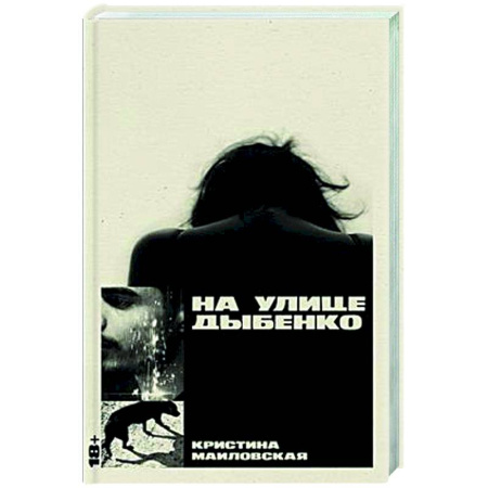 Русская современная проза, книга На улице Дыбенко купить по скидке