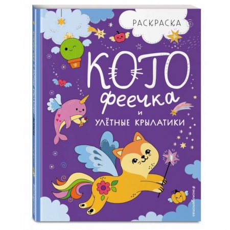 Раскраски на любой вкус, книга КотоФеечка и улётные крылатики. Раскраска купить по скидке