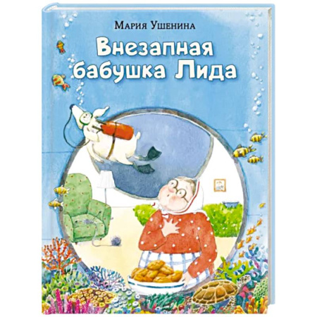 Повести и рассказы о детях, книга Внезапная бабушка Лида купить по скидке