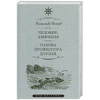 Человек-амфибия.Голова профессора Доуля